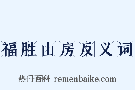 福胜山房反义词是什么意思的图片
